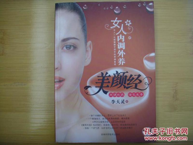 女人内调外养 美颜经