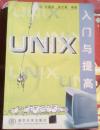 UNIX 入门与提高