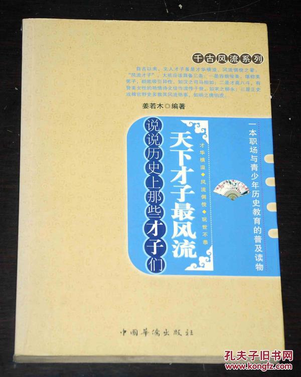 千古风流系列·天下才子最风流：说说历史上那些才子们