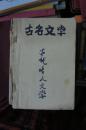 古代名人文学（第一二册）