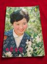 大众电影1981年06月刊