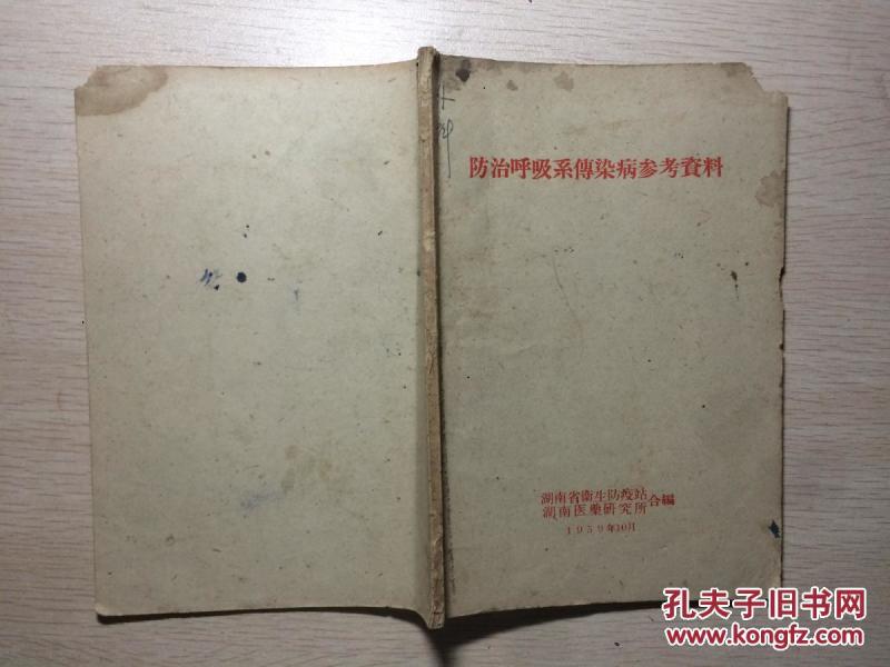 防治呼吸系传染病参考资料