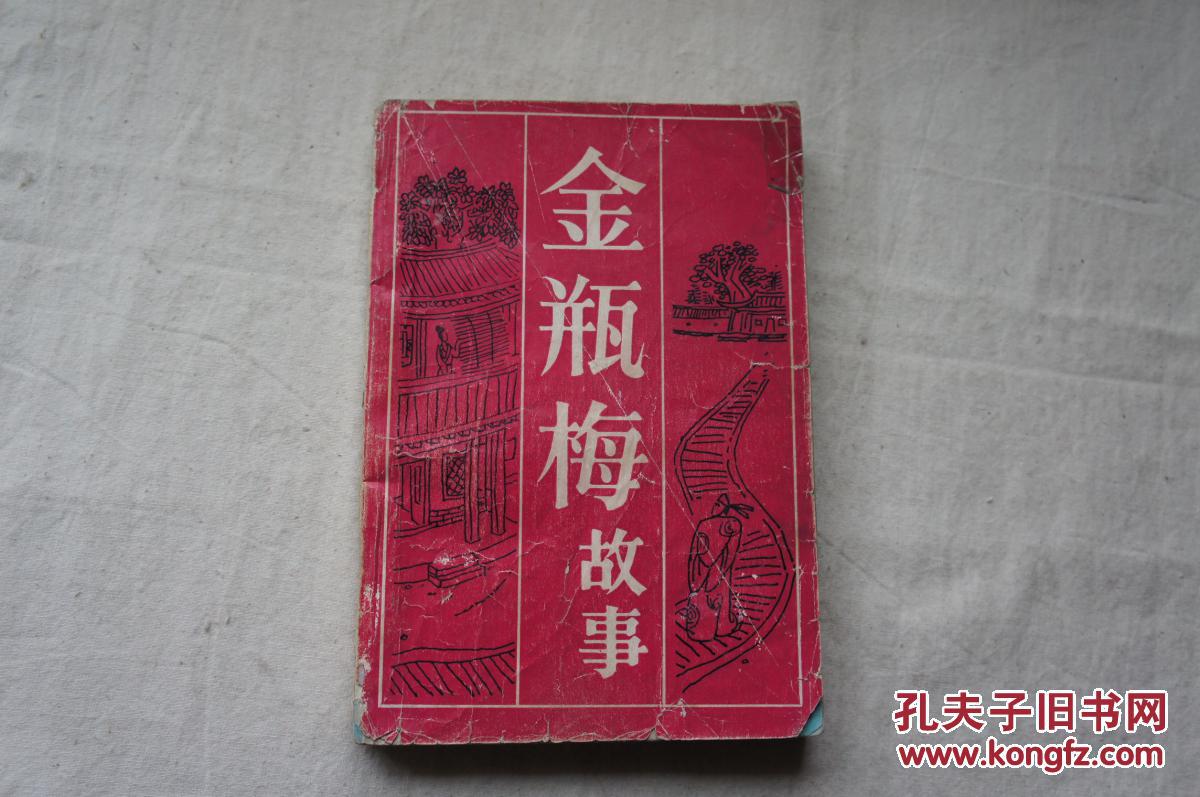 金瓶梅故事