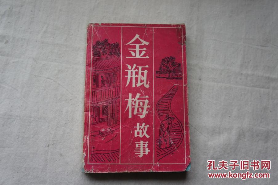 金瓶梅故事