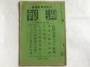 日本内阁情报部发行《周报》，1938年5月第83号，败战支那的谣言战术、江北的战况进展、去往抗日根据地厦门