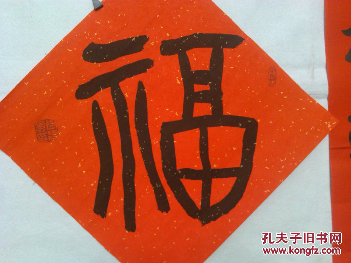 著名书法家书法福字春联一套