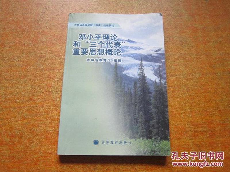 邓小平理论和三个代表重要思想概论 吉林省高等学校两课统编教材