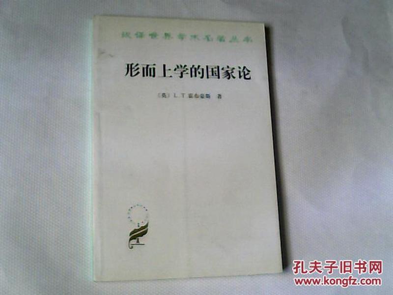 形而上学的国家论（汉译世界学术名著丛书）【大32开  2004年四印  】