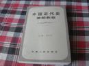 中国近代史简明教程【扉页有作者李正中先生亲笔长篇题记大32开本见图】AA10