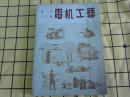 适用小工艺第七集：电机工艺（民国37年初版38年再版，大东书局经售，编号本：科字164号）