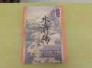 中国古典文学四大名著.水浒传