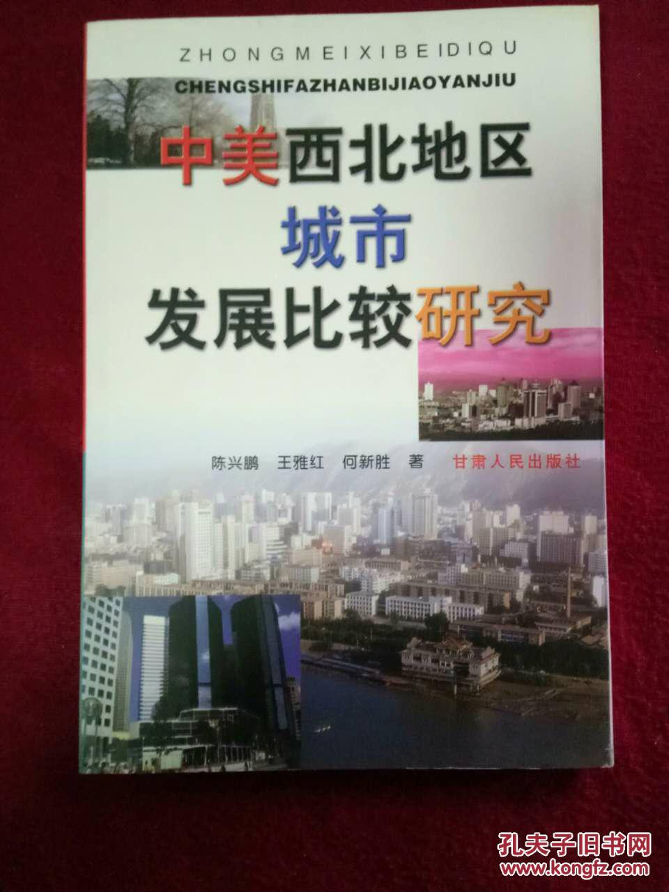 中美西北地区城市发展比较研究(9.5品)