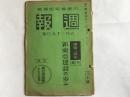 侵华资料：日本内阁情报部发行《周报》，事变二周年特辑，1939年6月第141号，新东亚建设的进程，北支、中支、南支的现势，蒙疆的现势、蒙疆联合委员会、突击汕头、汕头攻略的意义