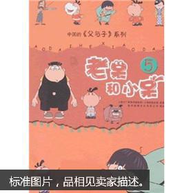 中国的父与子系列：老呆和小呆5