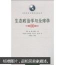 生态政治学与学 (俄)A.И.科斯京 ,胡谷明 ,刘再起 审校 武汉大学出版社 9787307065680