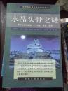 水晶头骨之谜 -揭示人类的秘密过去、现在、将来