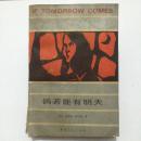 倘若能有明天 陕西人民出版社  (美）西德尼 谢尔顿著
