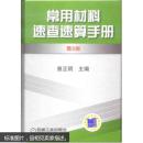 常用材料速查速算手册（第3版）