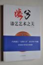 漆兮：漆艺艺术之美【漆源（从河姆渡走来。新石器时代、夏漆器。商、周漆器。春秋、战果漆器。秦代漆器的大一统。西汉漆器的黄金时代。东汉漆器。魏晋南北朝漆器。隋、唐。五代十国。宋代。元代。明代。清代漆器。民国漆艺。新中国漆艺。海外漆器）。漆作（北京雕漆。福州脱胎漆器。扬州漆器。阳江漆器。四川漆器。漆工艺介绍。漆画创作过程介绍。漆空间）。漆艺（漆画艺术的投资。王和举漆画艺术。以漆载道。秘境问漆）。等】