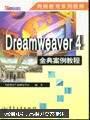 Dreamweaver 4 金典案例教程