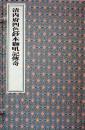 清内府四色钞本狮吼记传奇（珍稀戏曲古本系列 16开线装 全一函一册 全新）