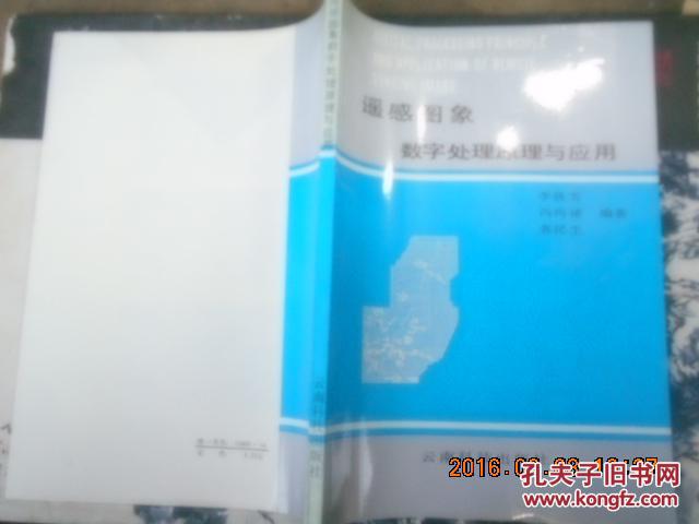 遙感圖像數(shù)字處理原理與應(yīng)用