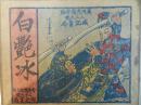 《白艳冰》民国连环画，四大名旦，沈曼云