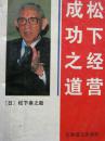 松下经营成功之道