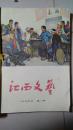 【馆藏老杂志】江西文艺（双月刊） 1974年第1/2/3、增刊、5/6（6期合订）其中增刊为热烈欢呼第四届全国人民代表大会胜利召开。