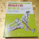 酸痛拉筋解剖书酸痛拉筋解剖书（修订第2版） The Anatomy of Stretching [澳]布拉德·沃克（Brad  Walker）著 郭乃喜 牟延晨 译 北京联合出版公司