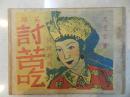 《英雄讨苦吃》民国连环画，四大名旦