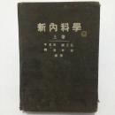 新内科学 上卷 李省吾编著  1951版  黄河出版社