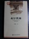 三国孙吴简牍/方国炭河里/《河南省宪法》——长沙史话：三国孙吴简牍/方国炭河里/《河南省宪法