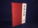 雁荡水墨--柳川书画院作品集