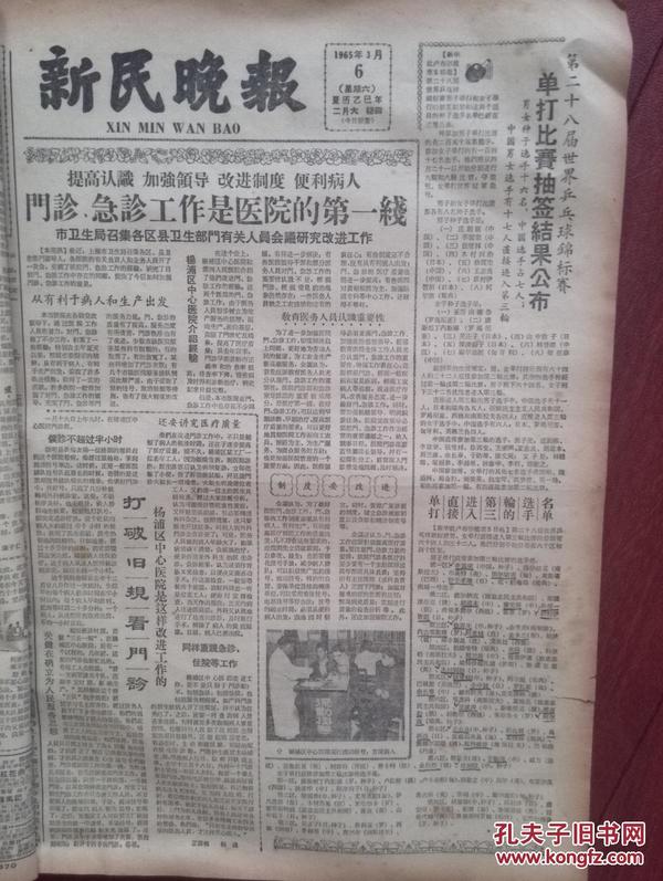 新民晚报1965年3月6日农村群众文艺会演，28届世乒赛单打抽签结果，王作林连环画，杜鹃山连载，丁是蛾，石筱英，史果《杜鹃山》董天野插图连载，