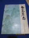 七星巖志