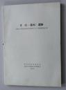 考古类 庄（庄.藏本）遗迹--德島大学藏本団地体育馆建设に伴う発掘调查报告書- 德岛県教育委员会 德島大学埋藏文化財调查室 2005年（货架：KQC0623）