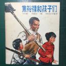 《焦裕禄和孩子们》倪绍勇、张纪平绘1版1印