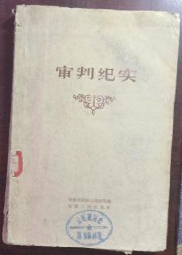 正版  审判纪实；两版一印