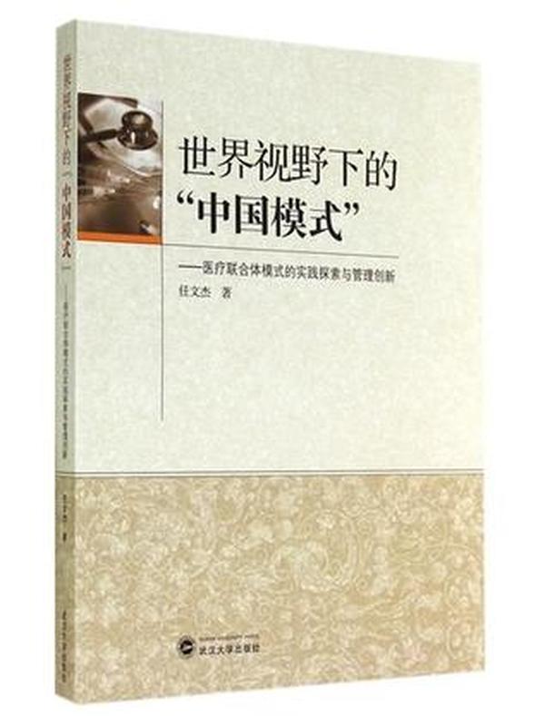 世界视野下的“中国模式”——医疗联合体模式的实践探索与管理创新