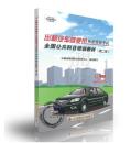 新书-出租汽车驾驶员从业资格考试全国公共科目培训教材（第二版）交通出版社