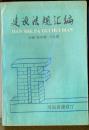 建筑法规汇编