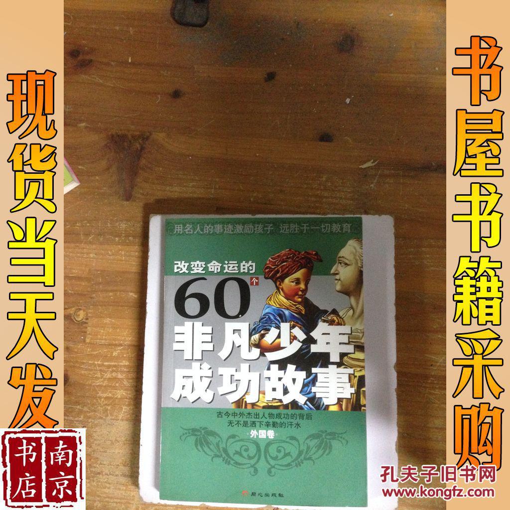 改变命运的60个非凡少年成功故事（外国卷）