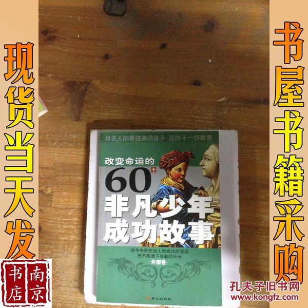 改变命运的60个非凡少年成功故事（外国卷）