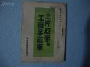 49年土改政策与 工商政策--内页附民国37年华东军区公告一页少见红色收藏珍品