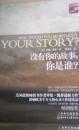没有你的故事，你是谁？