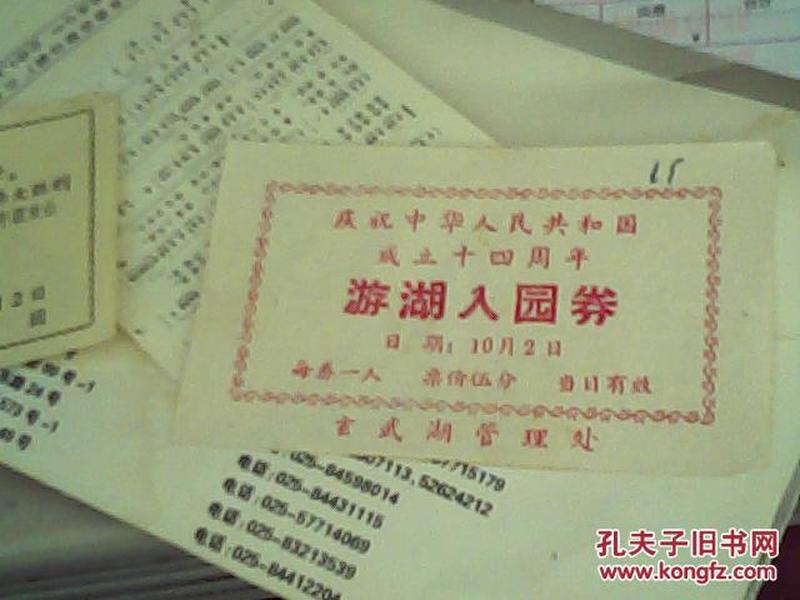 1963年庆祝中华人民共和国成立十四周年游玄武湖入园券一张