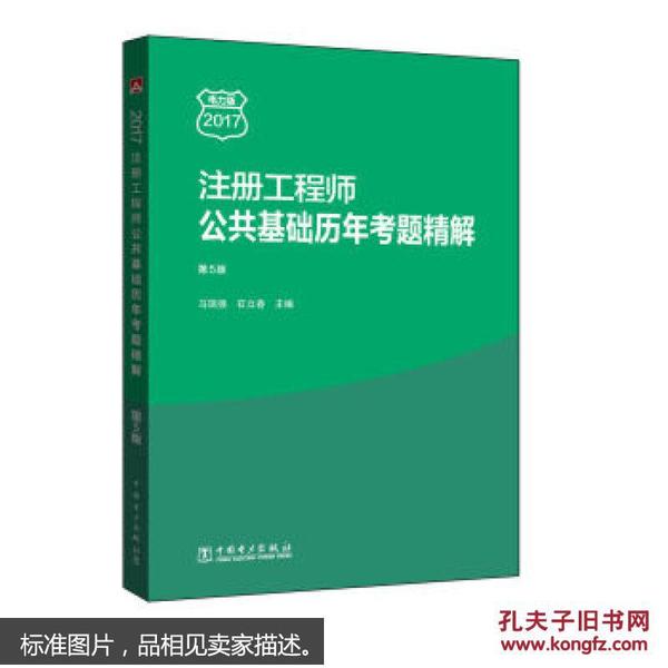 注册工程师公共基础历年考题精解 第5版 马瑞强,石立春 中国电力出版社