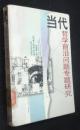 当代哲学前沿问题专题研究【省图藏书一版一印1000册】