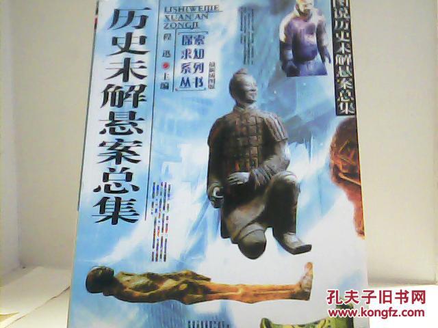 探索求知系列:历史未解悬案总集【代售】